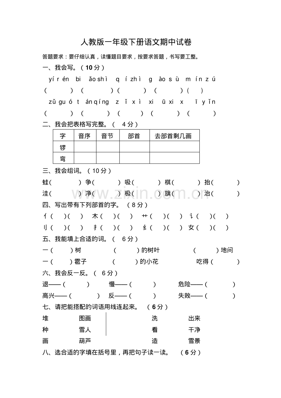 一年级下册语文期中试卷4.pdf_第1页