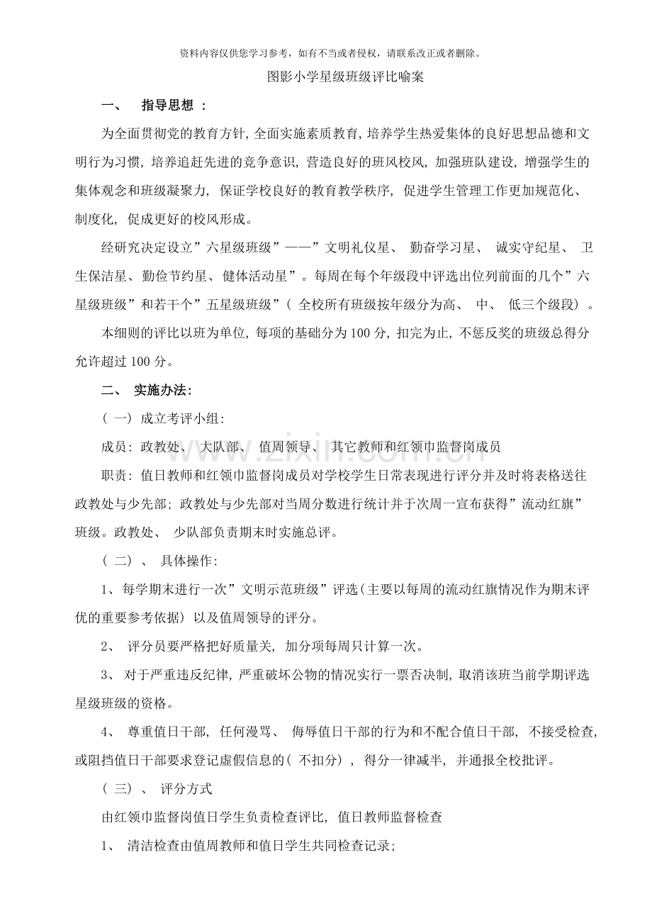 图影小学星级班级评比方案样本.doc_第1页