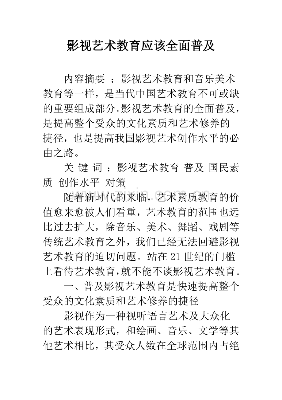 影视艺术教育应该全面普及.docx_第1页