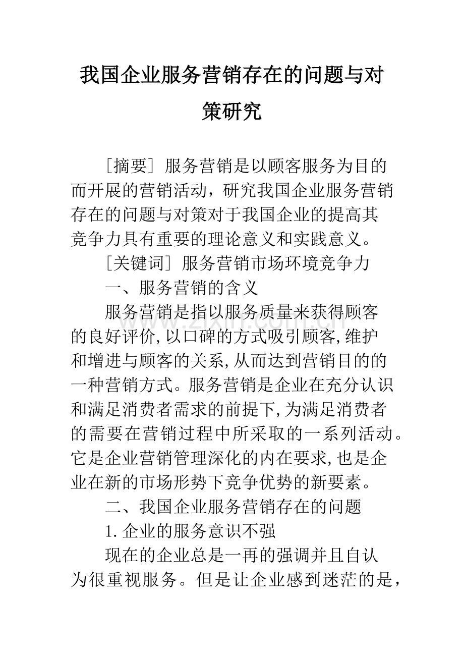 我国企业服务营销存在的问题与对策研究.docx_第1页