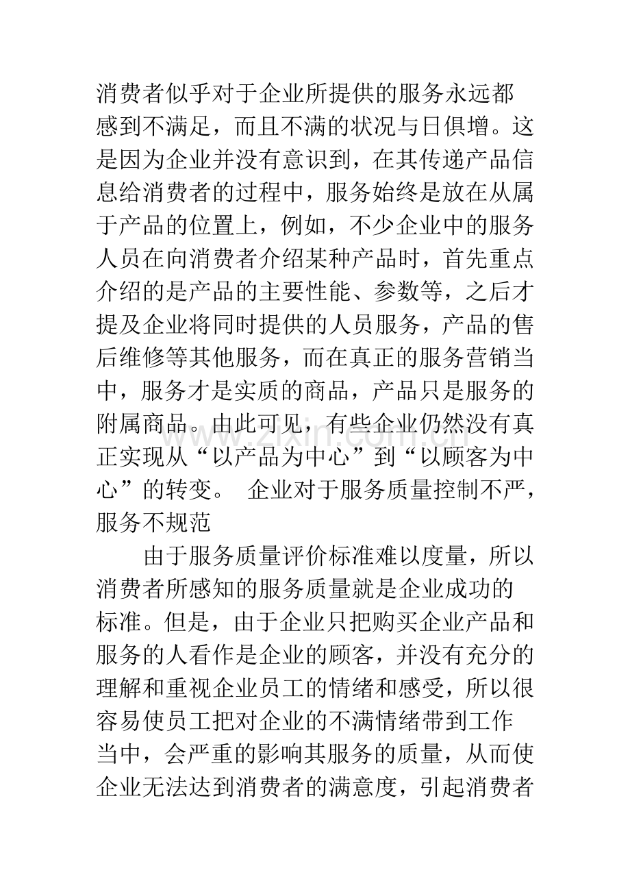 我国企业服务营销存在的问题与对策研究.docx_第2页