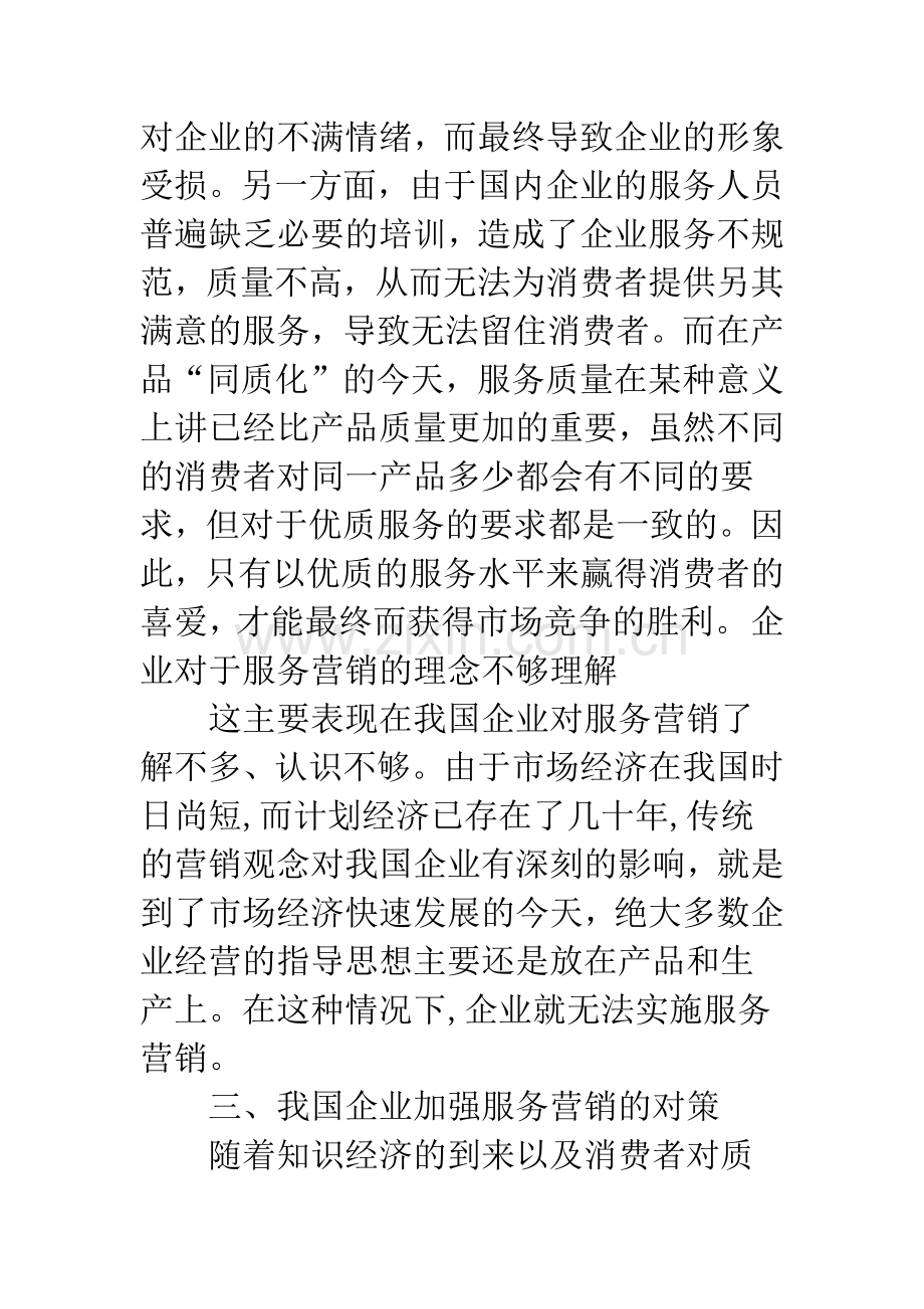 我国企业服务营销存在的问题与对策研究.docx_第3页