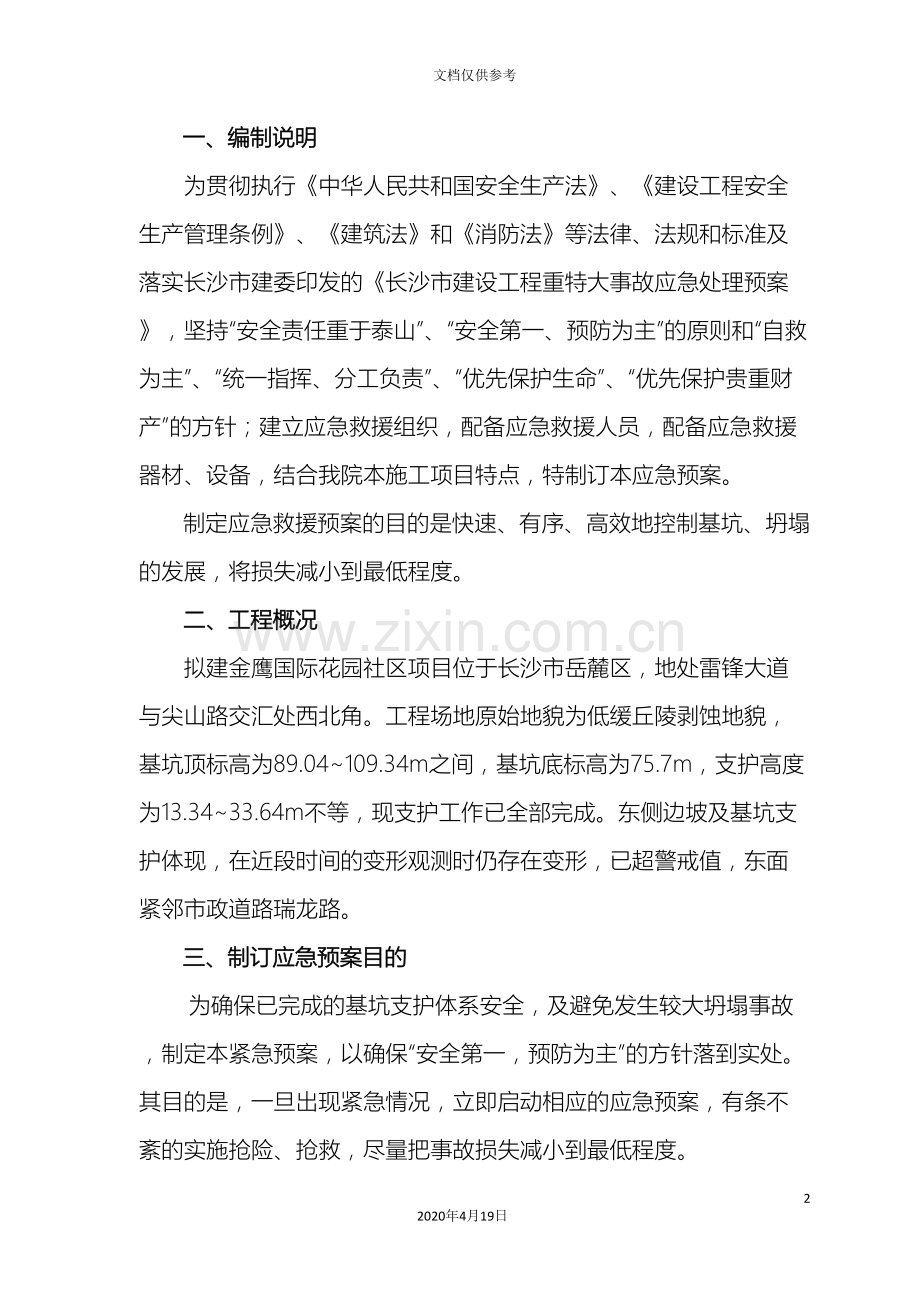 边坡支护应急预案.doc_第3页