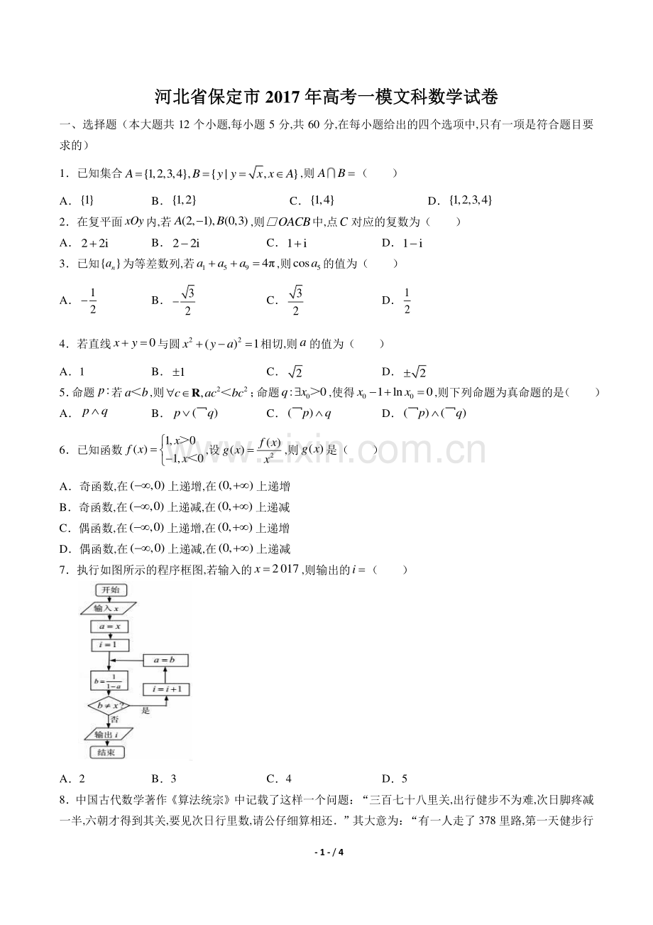 【河北省保定】2017学年高考一模文科数学年试题答案.pdf_第1页