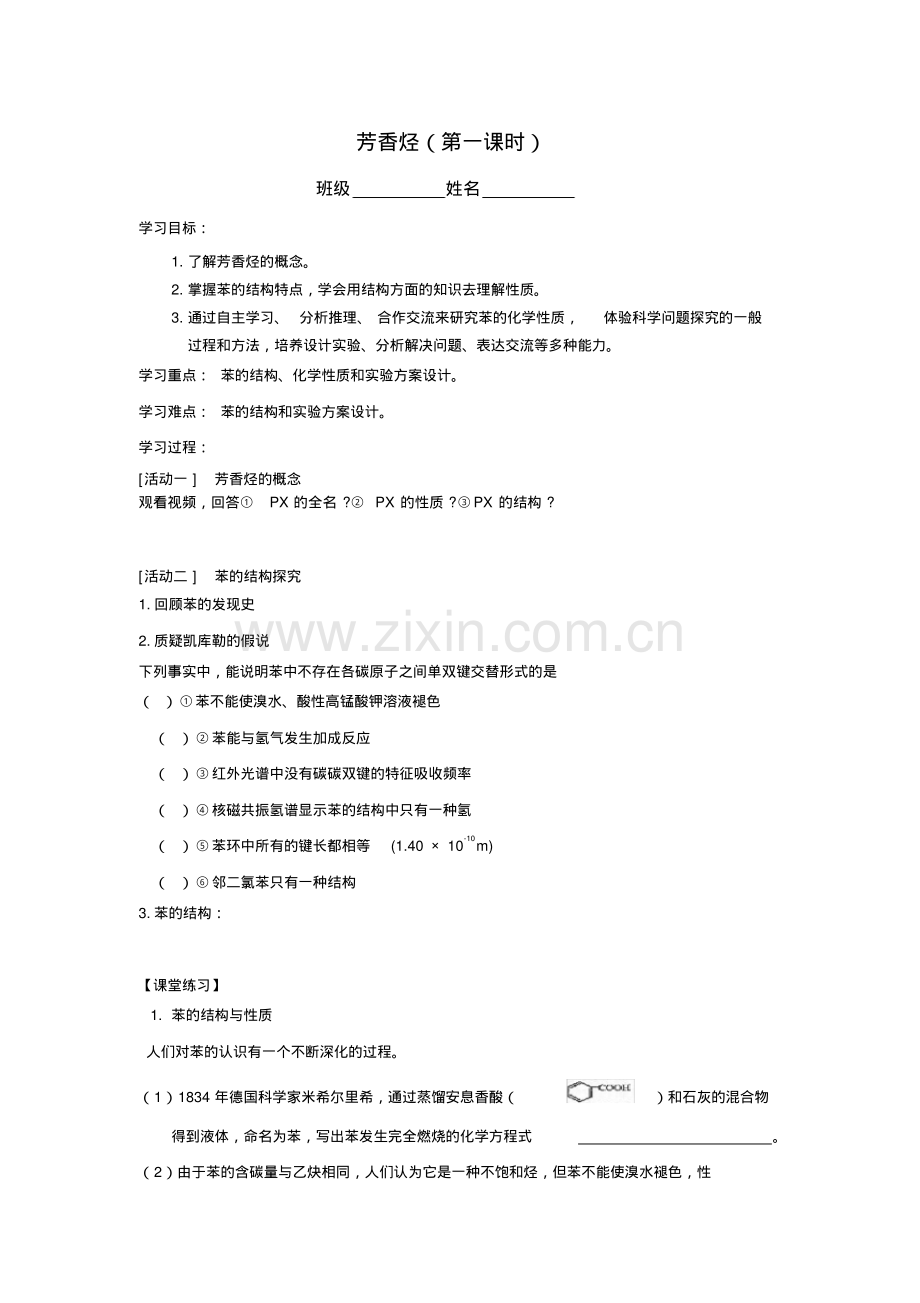 人教版高中化学选修5有机化学基础第二章烃和卤代烃第二节芳香烃学案设计.pdf_第1页