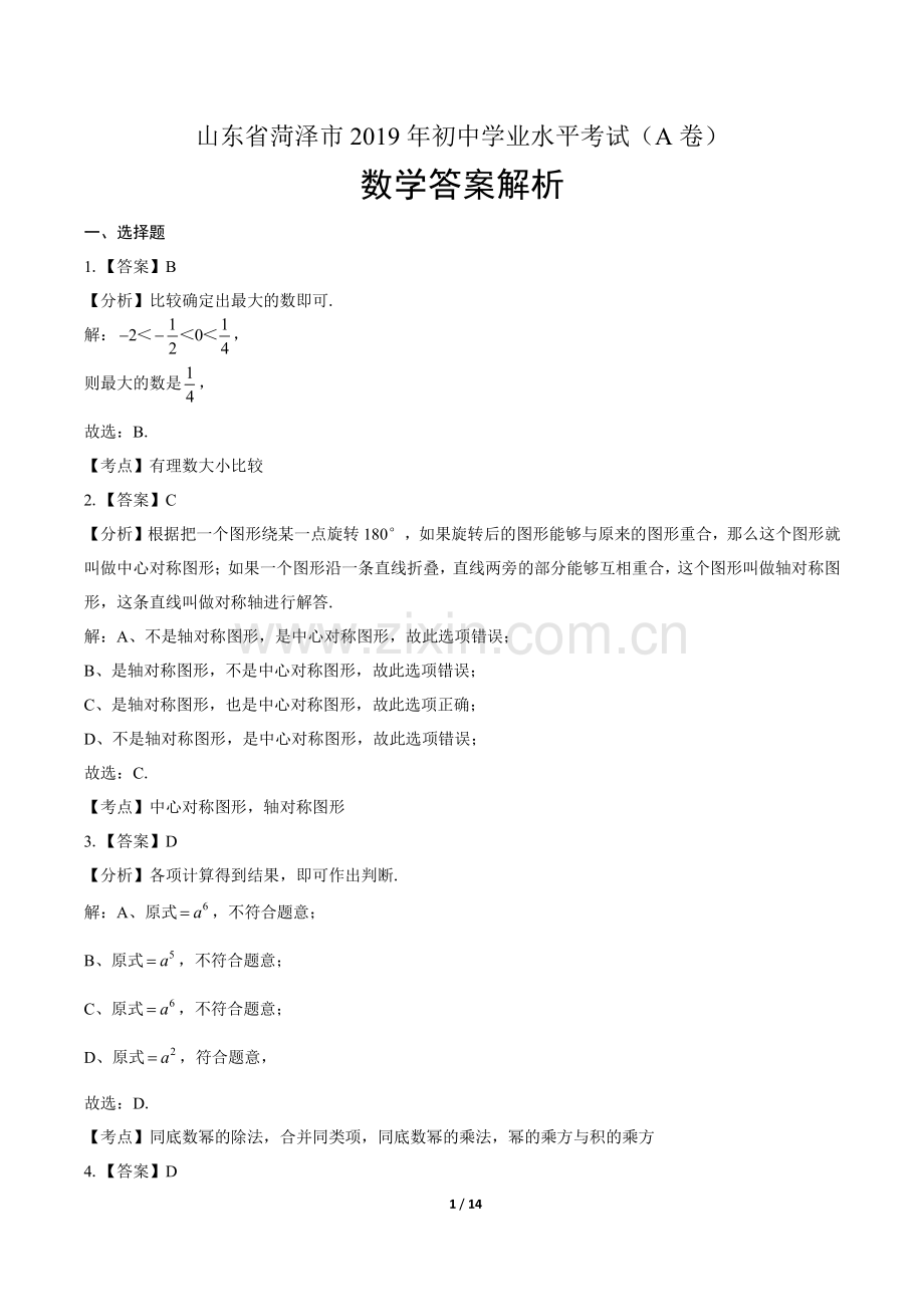 2019年山东省菏泽中考数学试卷-答案.pdf_第1页