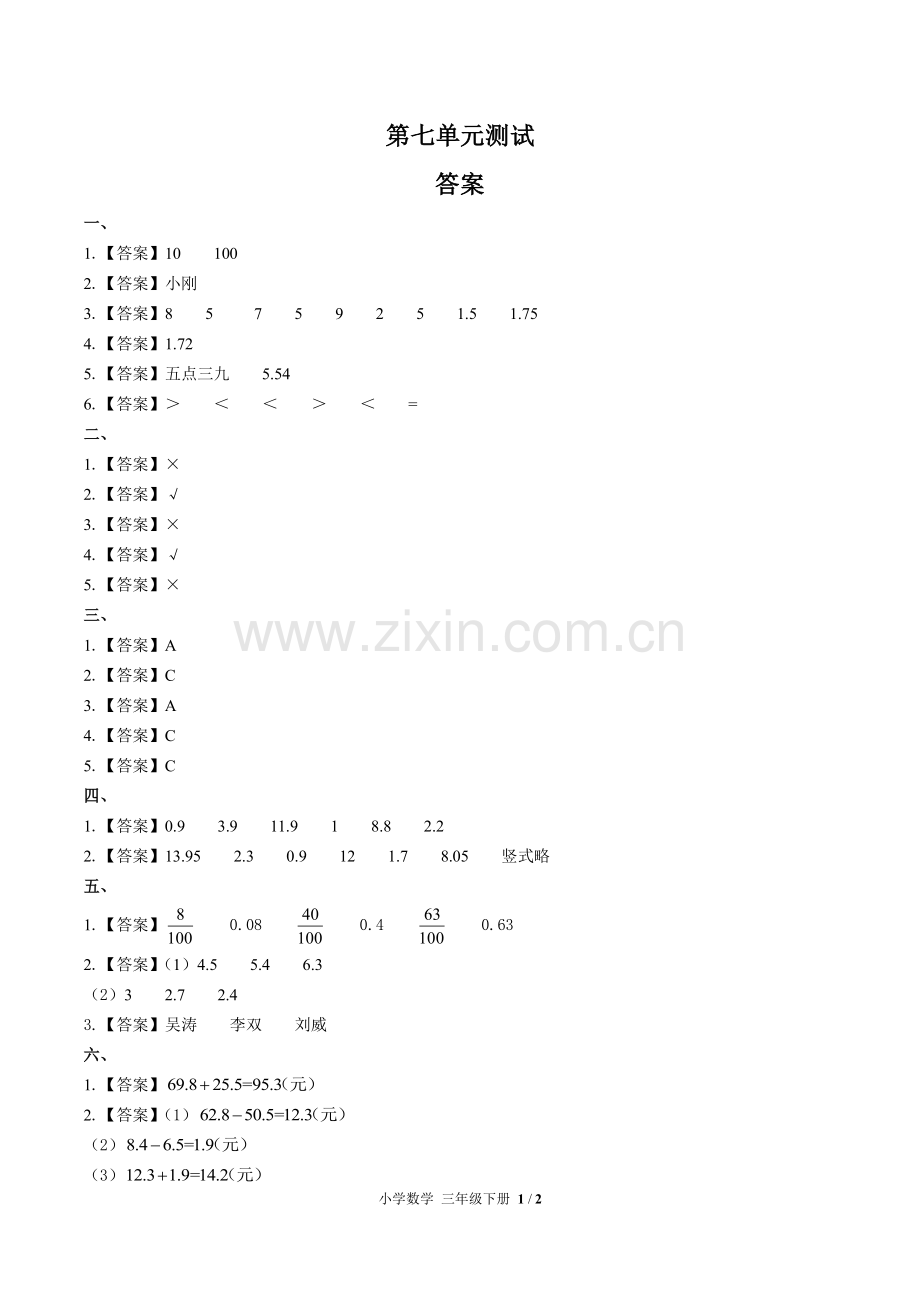 (人教版)小学数学三下-第七单元测试03-答案.pdf_第1页