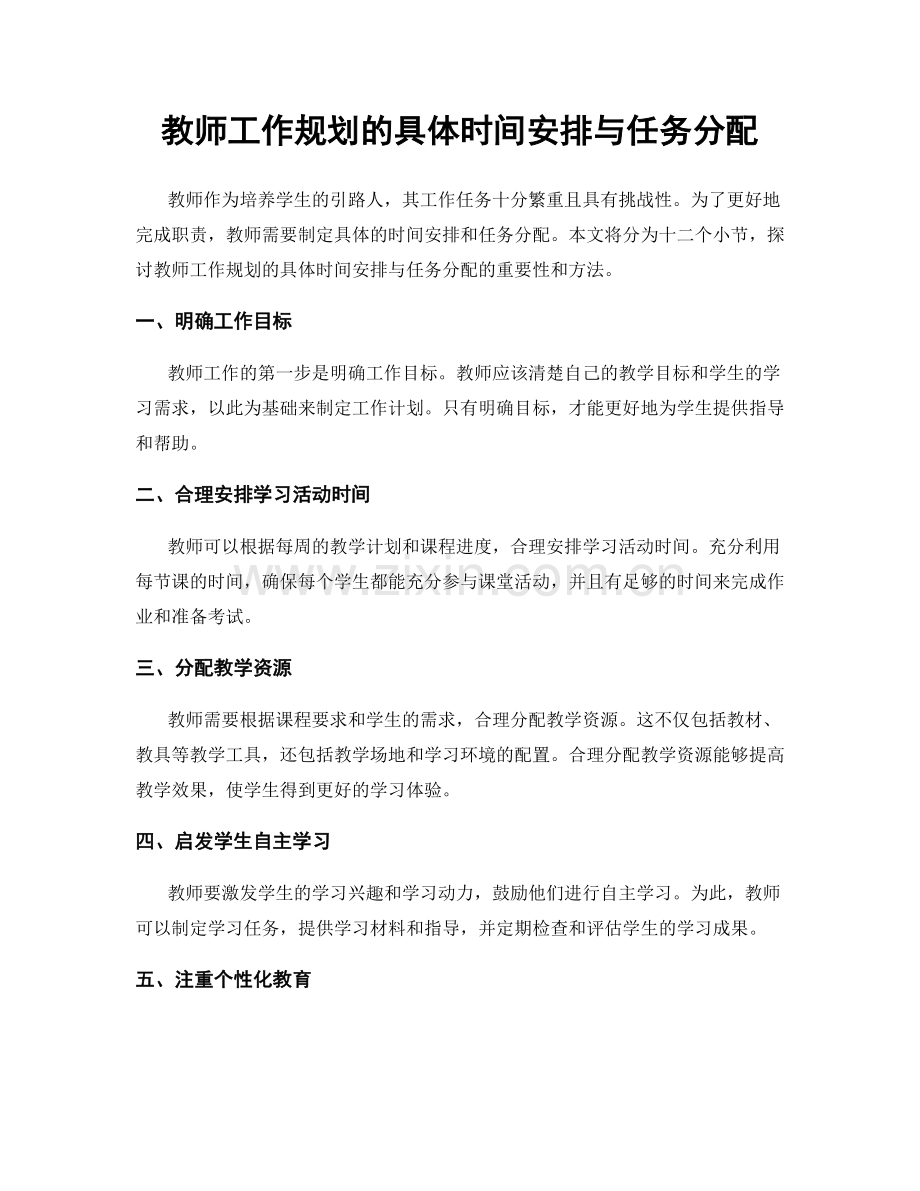 教师工作规划的具体时间安排与任务分配.docx_第1页