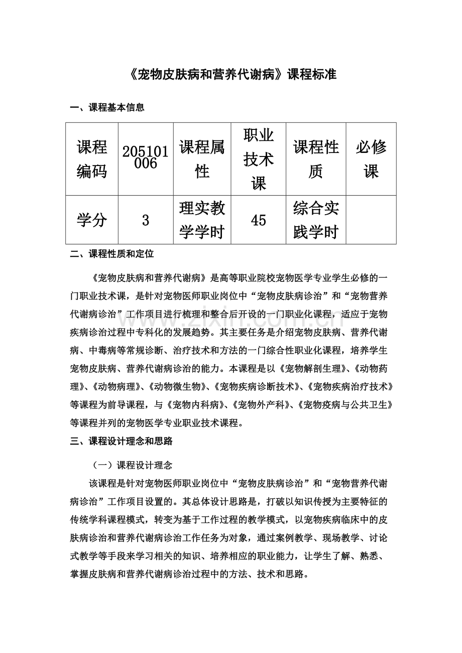 PW901-01b-《宠物皮肤病和营养代谢病》课程标准.doc_第2页