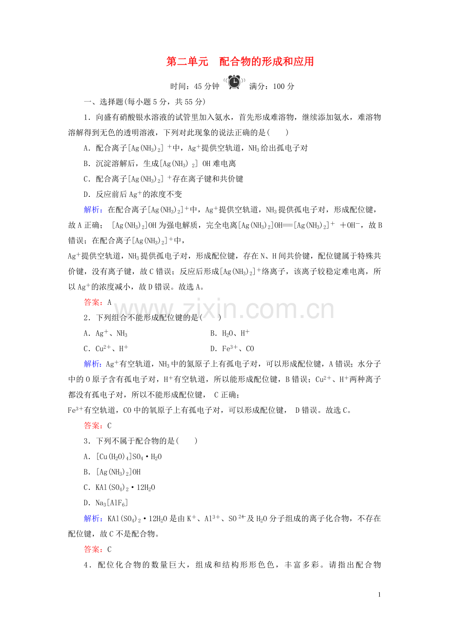 2019_2020学年高中化学专题4分子空间结构与物质性质第2单元配合物的形成和应用练习苏教版选修3.doc_第1页