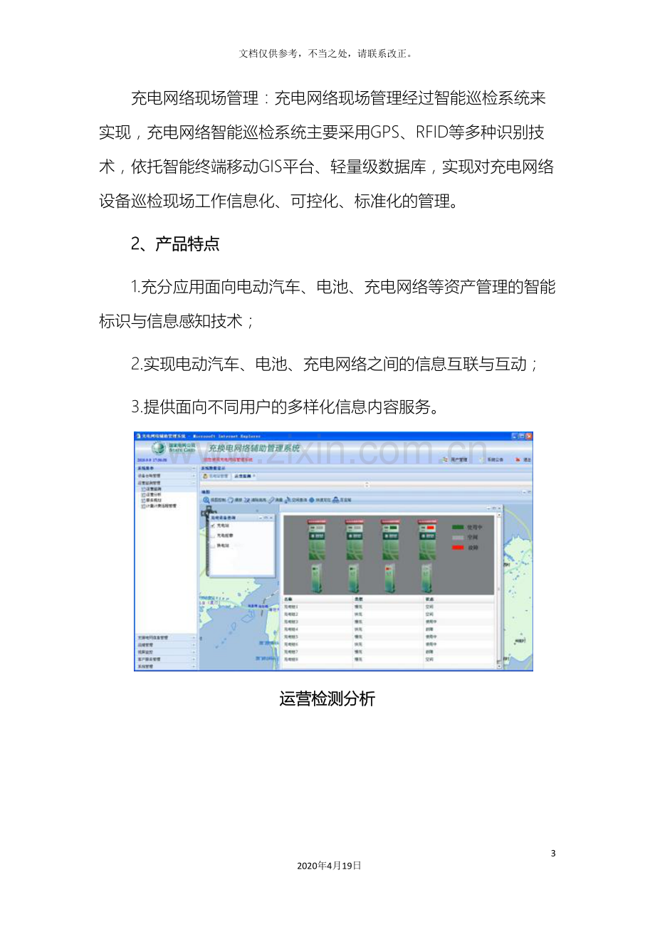 电动汽车运营管理系统.doc_第3页