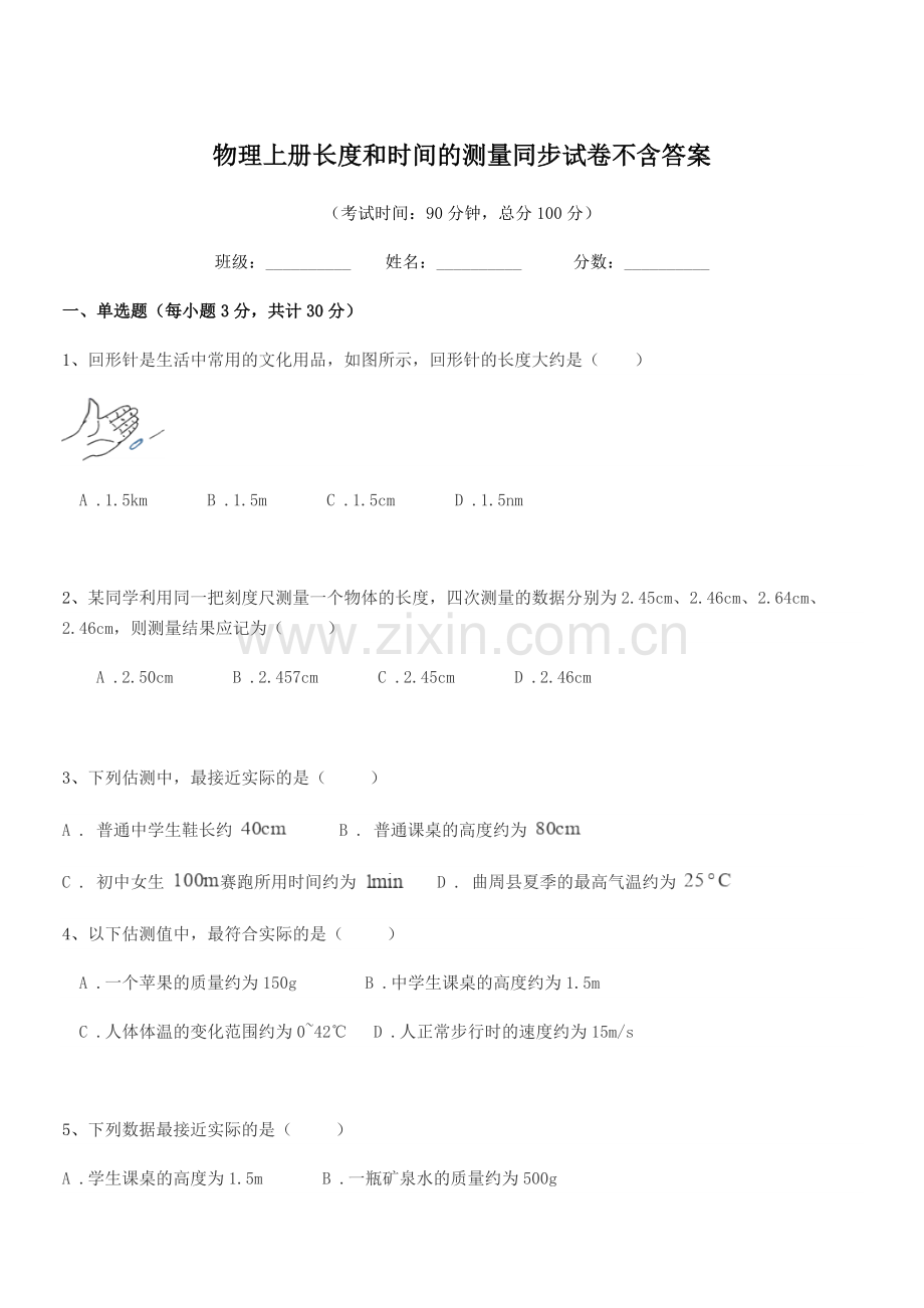 2022年度上半学期(八年级)物理上册长度和时间的测量同步试卷不含答案.docx_第1页