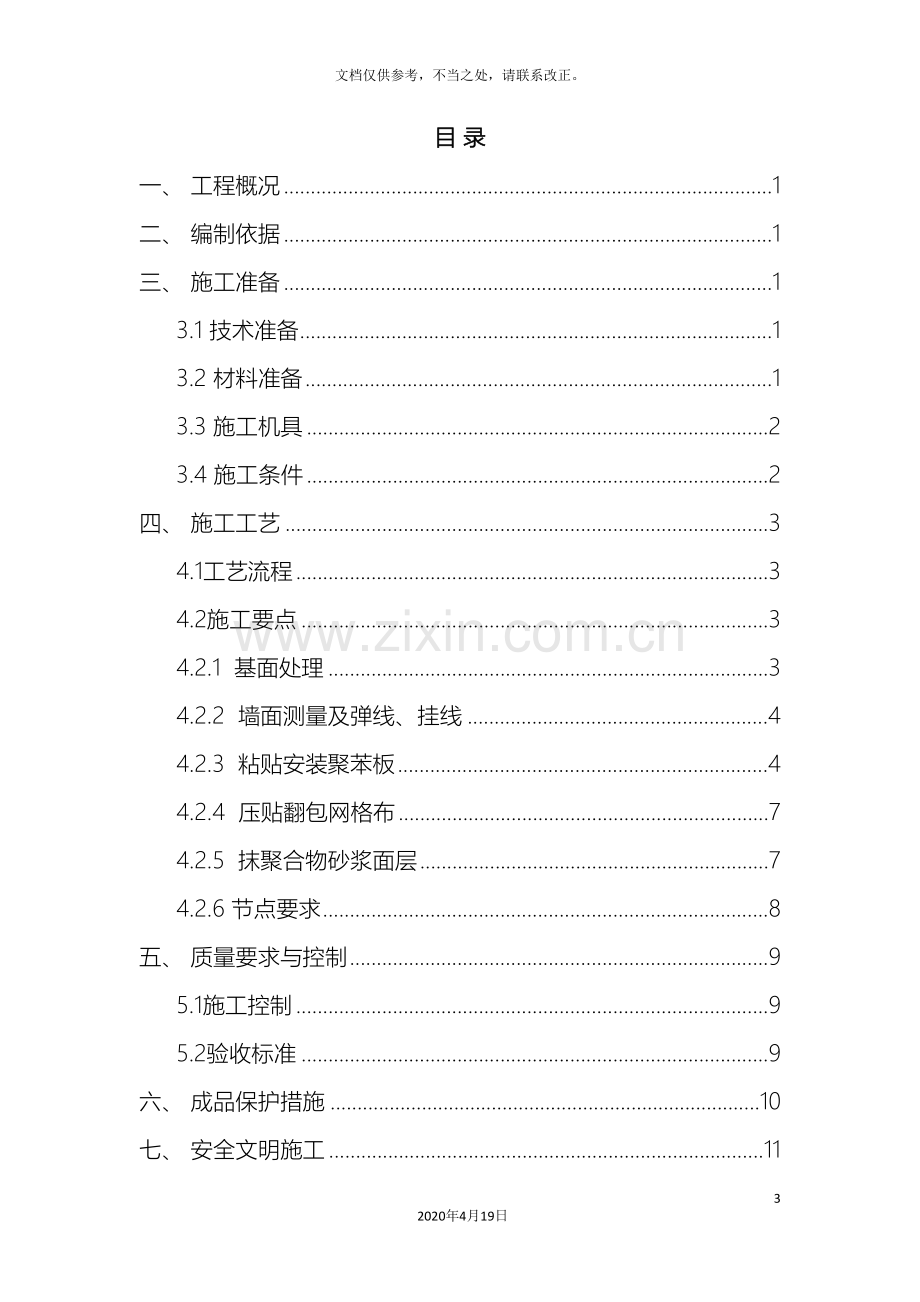 外墙内保温施工方案模板.doc_第3页