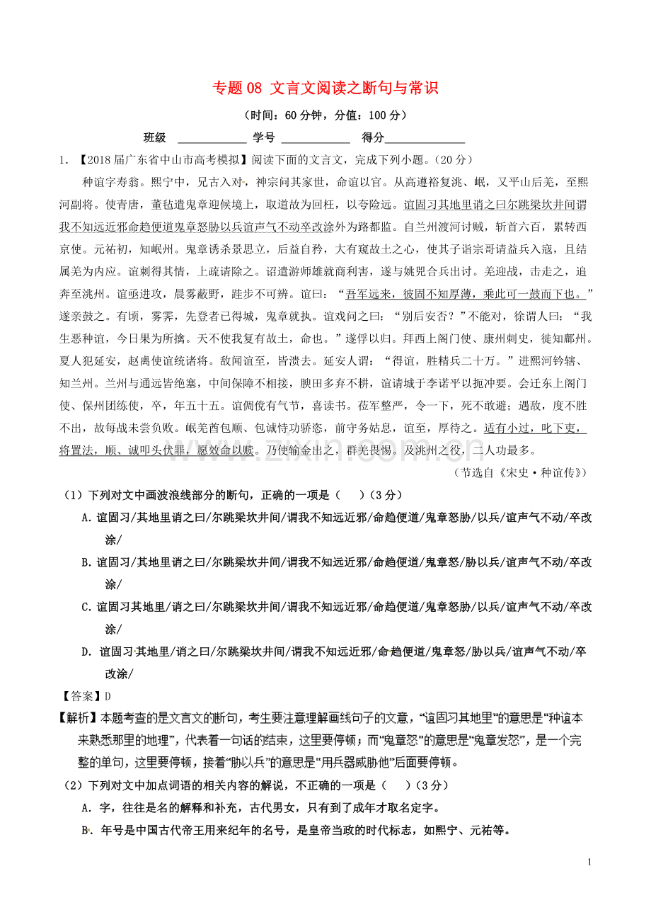 2018年高考语文三轮冲刺专题08文言文阅读之断句与常识测含解析.doc_第1页