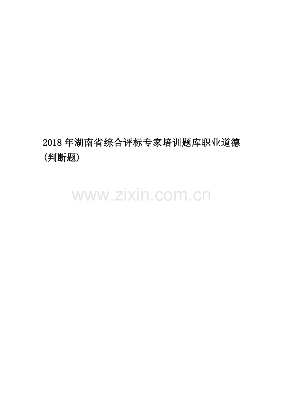 2018年湖南省综合评标专家培训题库职业道德(判断题).docx_第1页