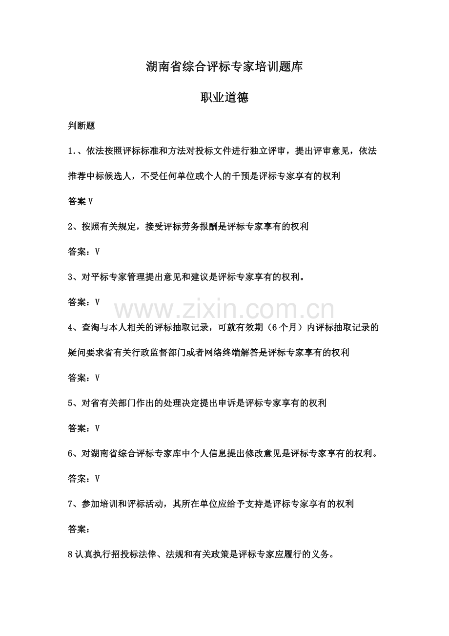 2018年湖南省综合评标专家培训题库职业道德(判断题).docx_第2页