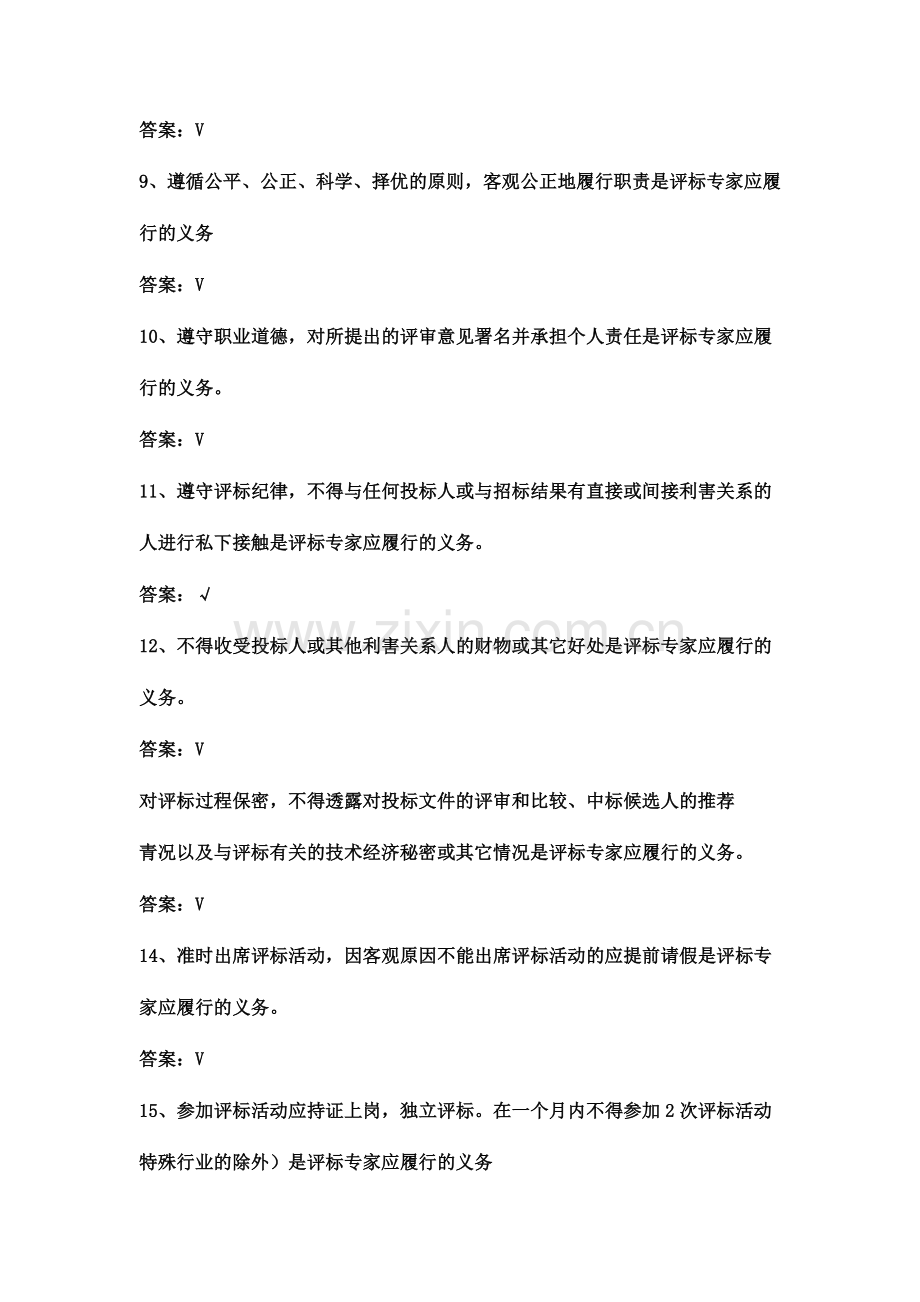 2018年湖南省综合评标专家培训题库职业道德(判断题).docx_第3页