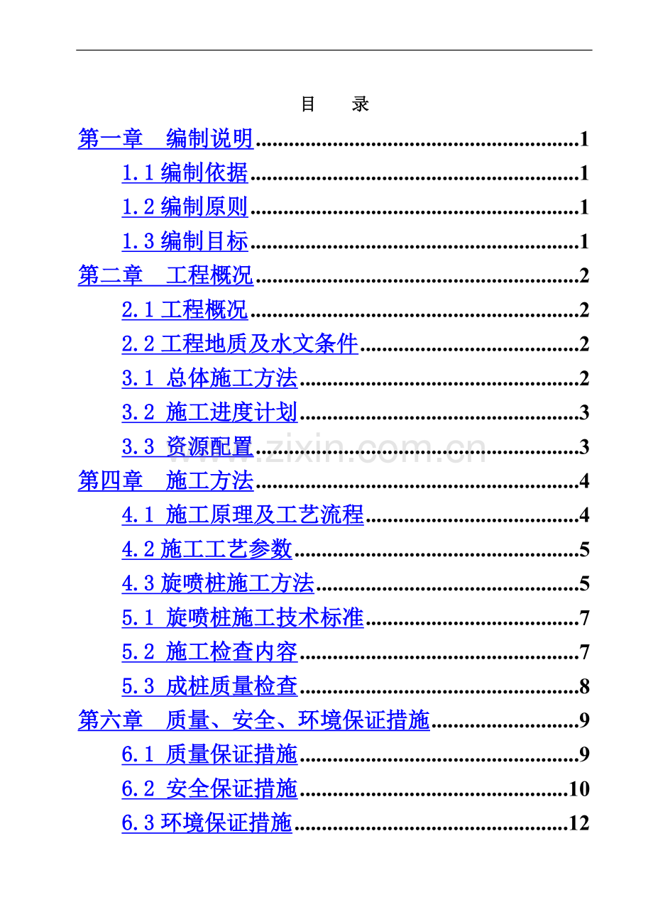 三重管高压旋喷桩专项施工综合方案.doc_第3页