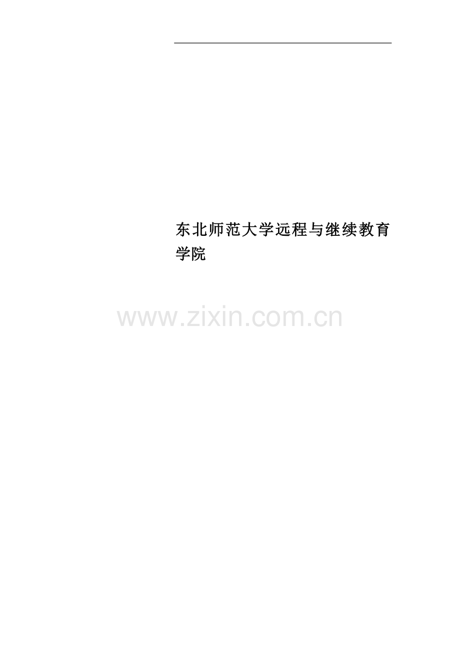 东北师范大学远程与继续教育学院.doc_第1页