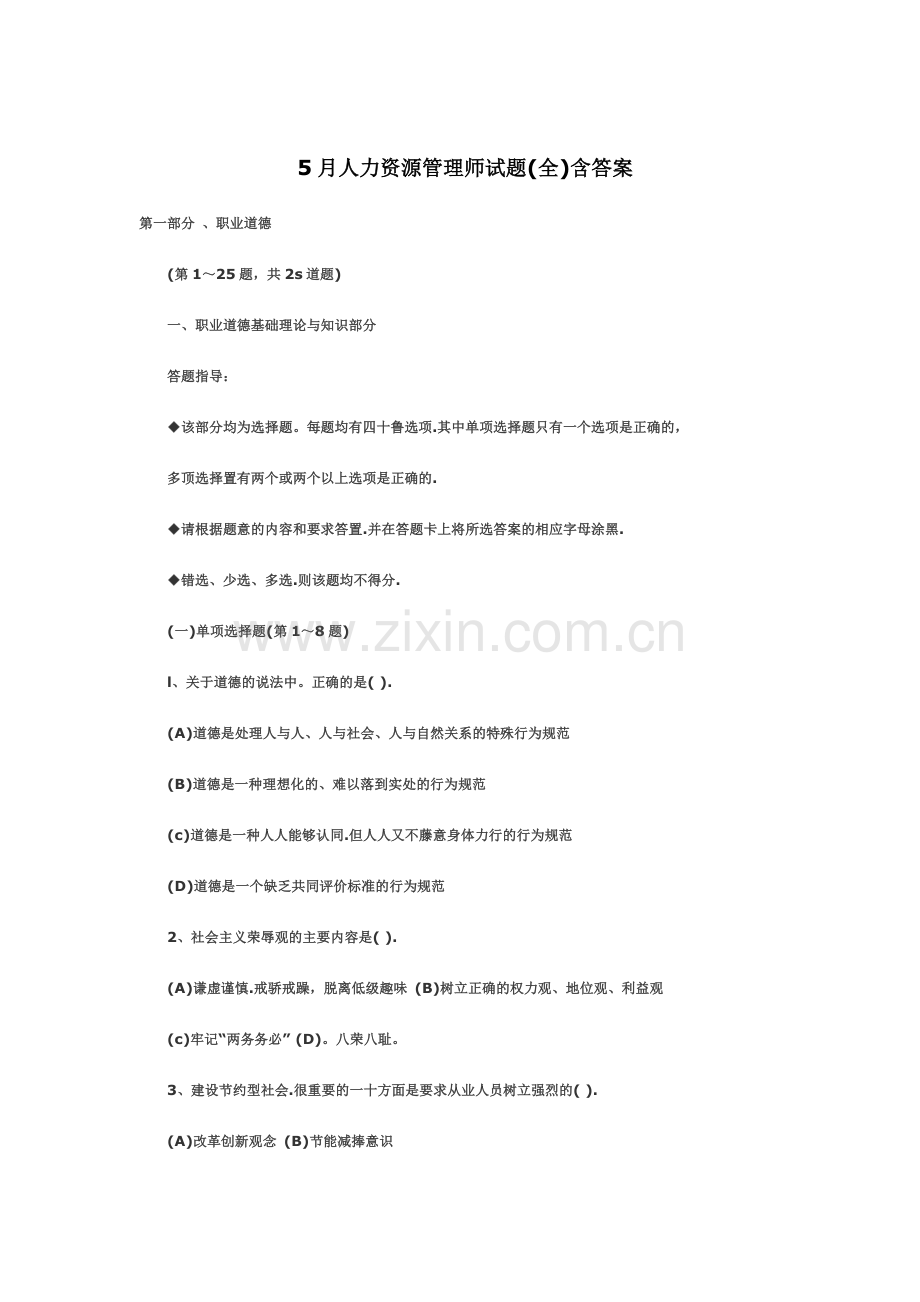 人力资源管理师试题全含答案.doc_第2页