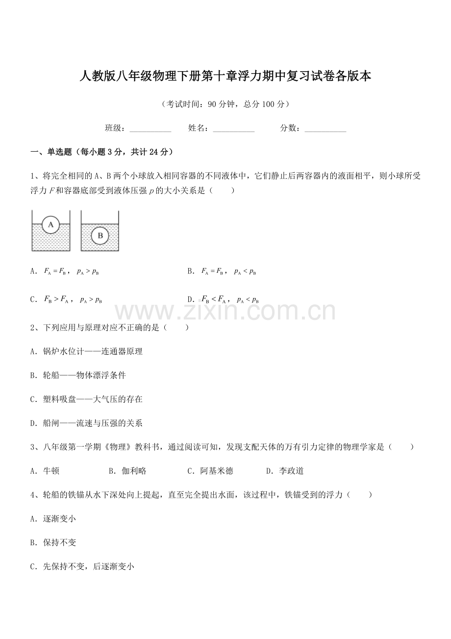 2021年度人教版八年级物理下册第十章浮力期中复习试卷各版本.docx_第1页