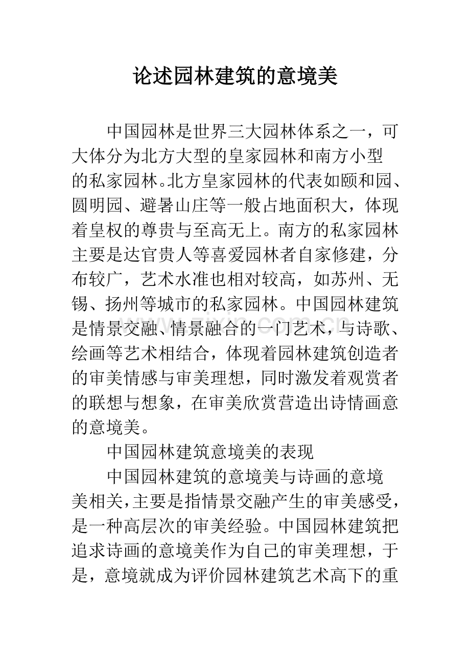 论述园林建筑的意境美.docx_第1页