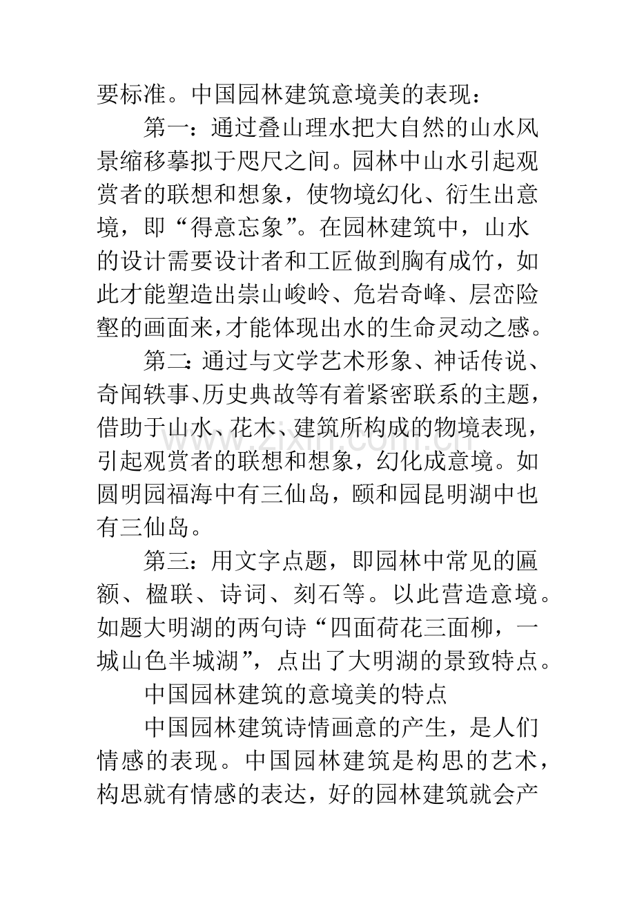 论述园林建筑的意境美.docx_第2页