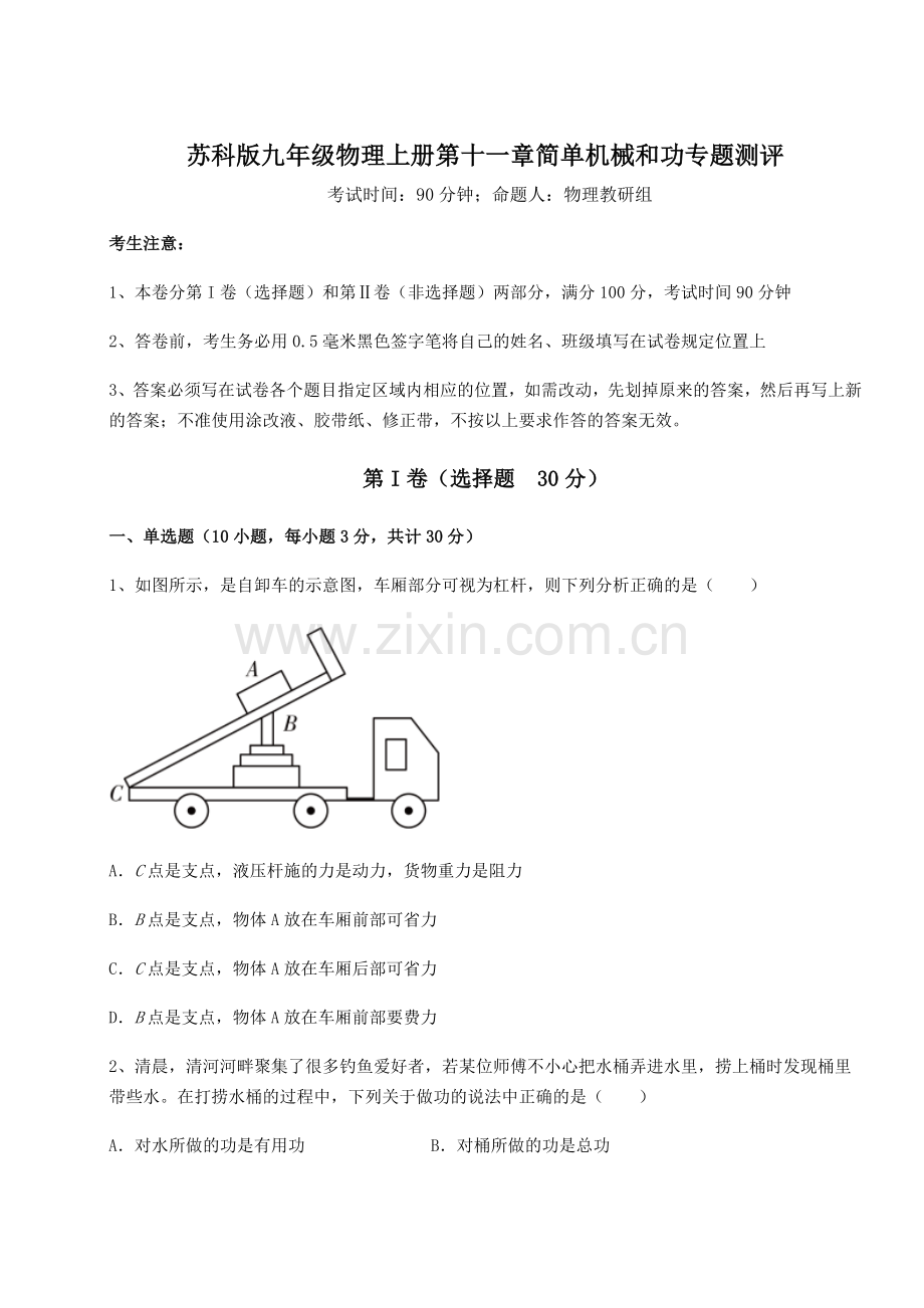 考点解析苏科版九年级物理上册第十一章简单机械和功专题测评试卷(含答案详解版).docx_第1页