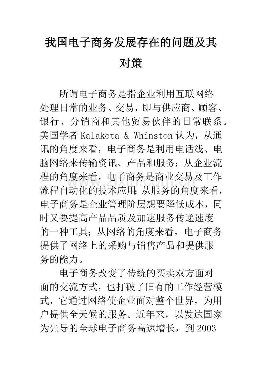 我国电子商务发展存在的问题及其对策.docx_第1页