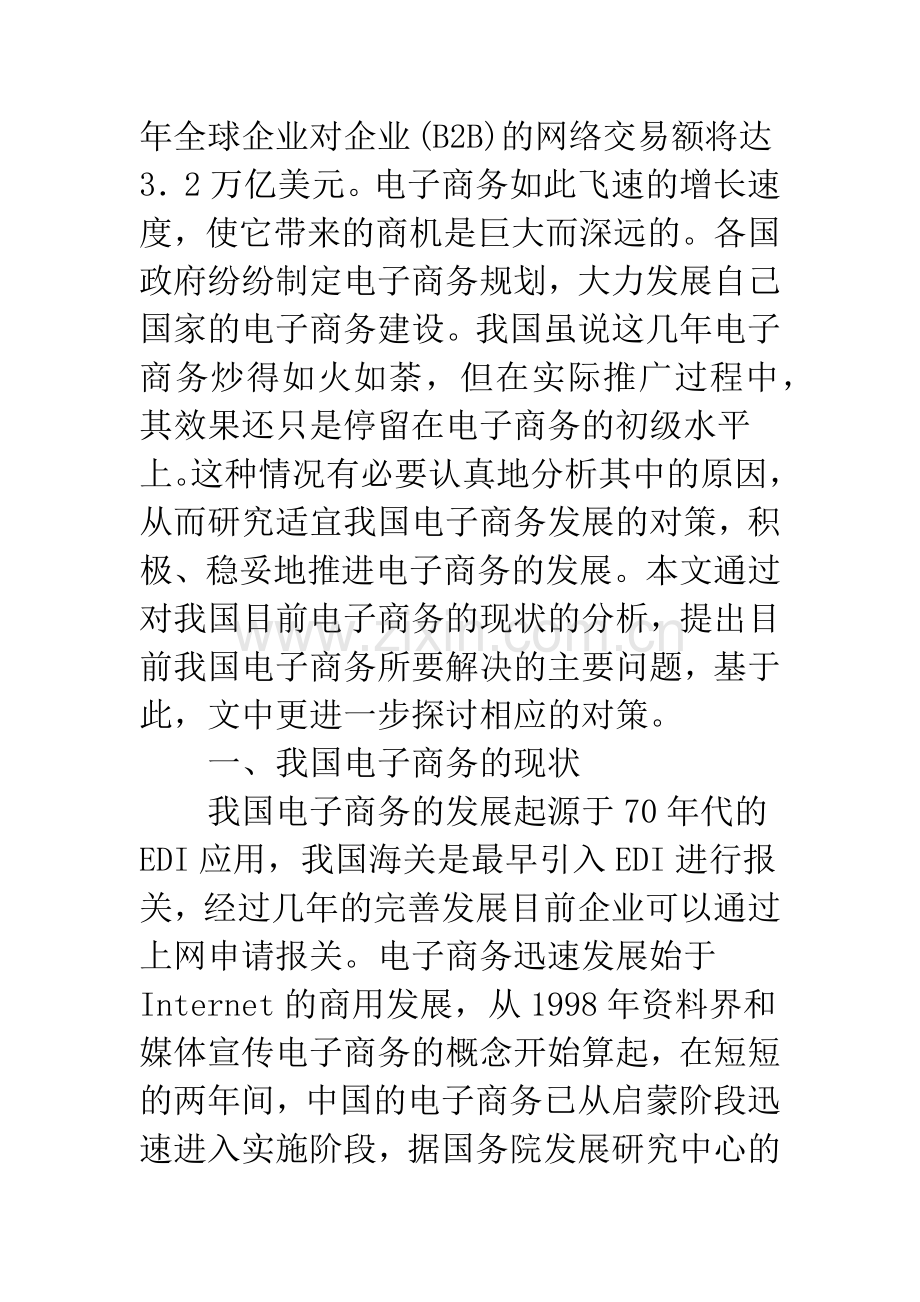 我国电子商务发展存在的问题及其对策.docx_第2页