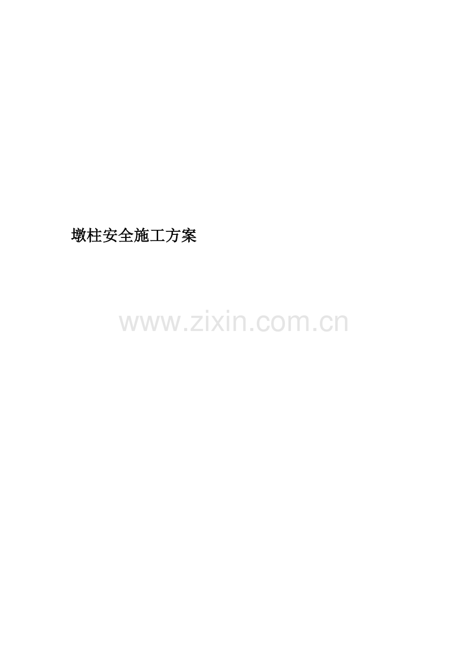 墩柱安全施工方案.doc_第1页