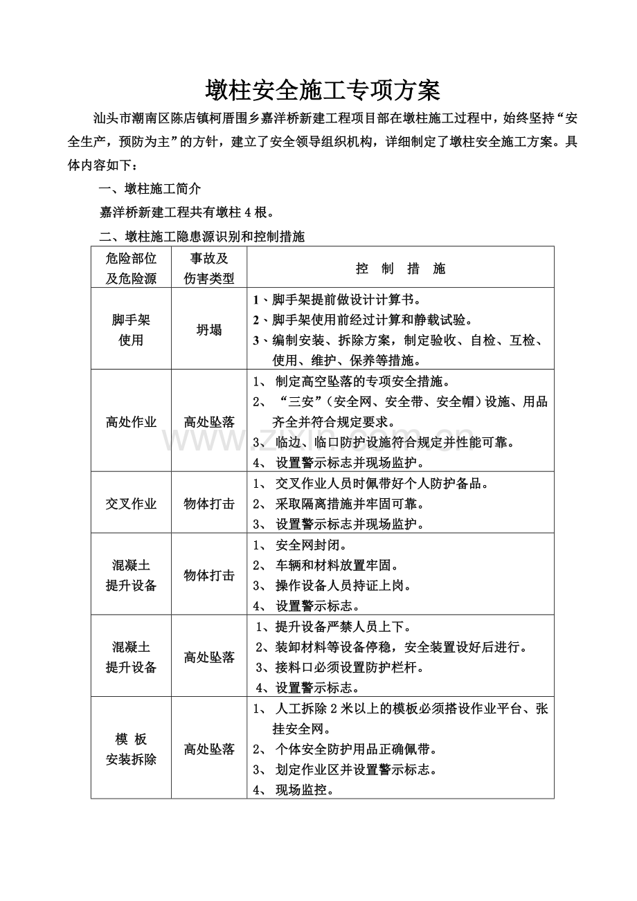 墩柱安全施工方案.doc_第2页