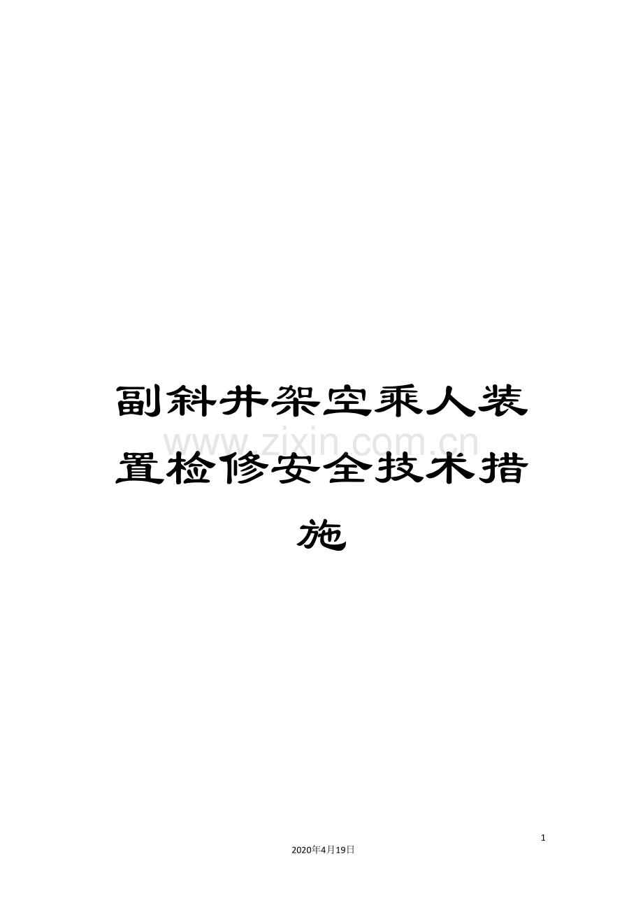 副斜井架空乘人装置检修安全技术措施.doc_第1页