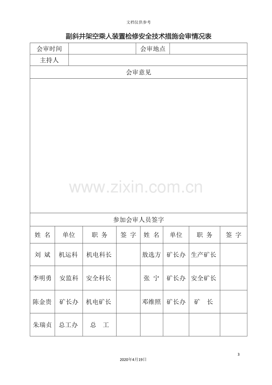 副斜井架空乘人装置检修安全技术措施.doc_第3页