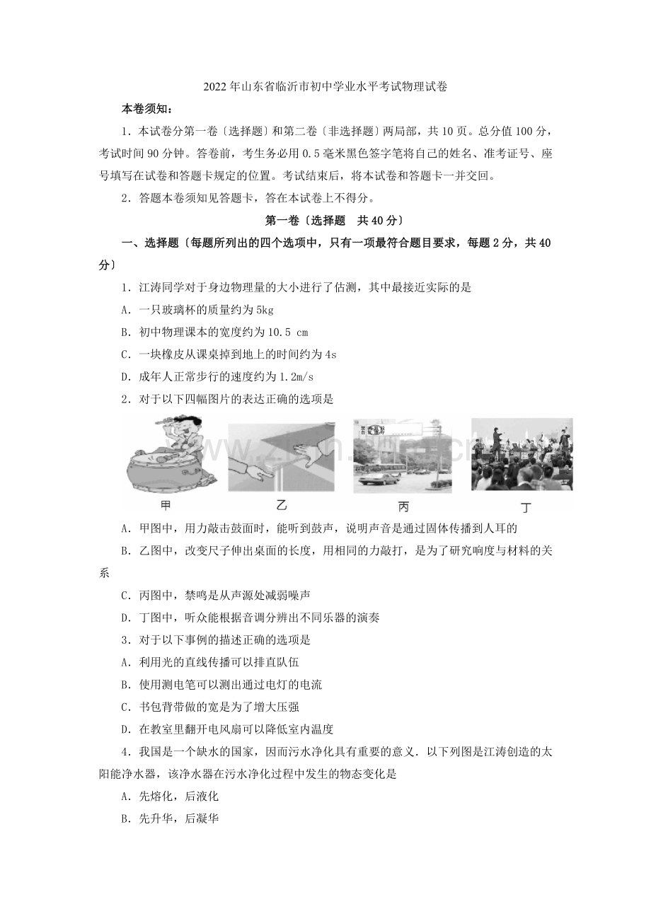 2022年山东省临沂市初中学业水平考试物理试卷.docx_第1页