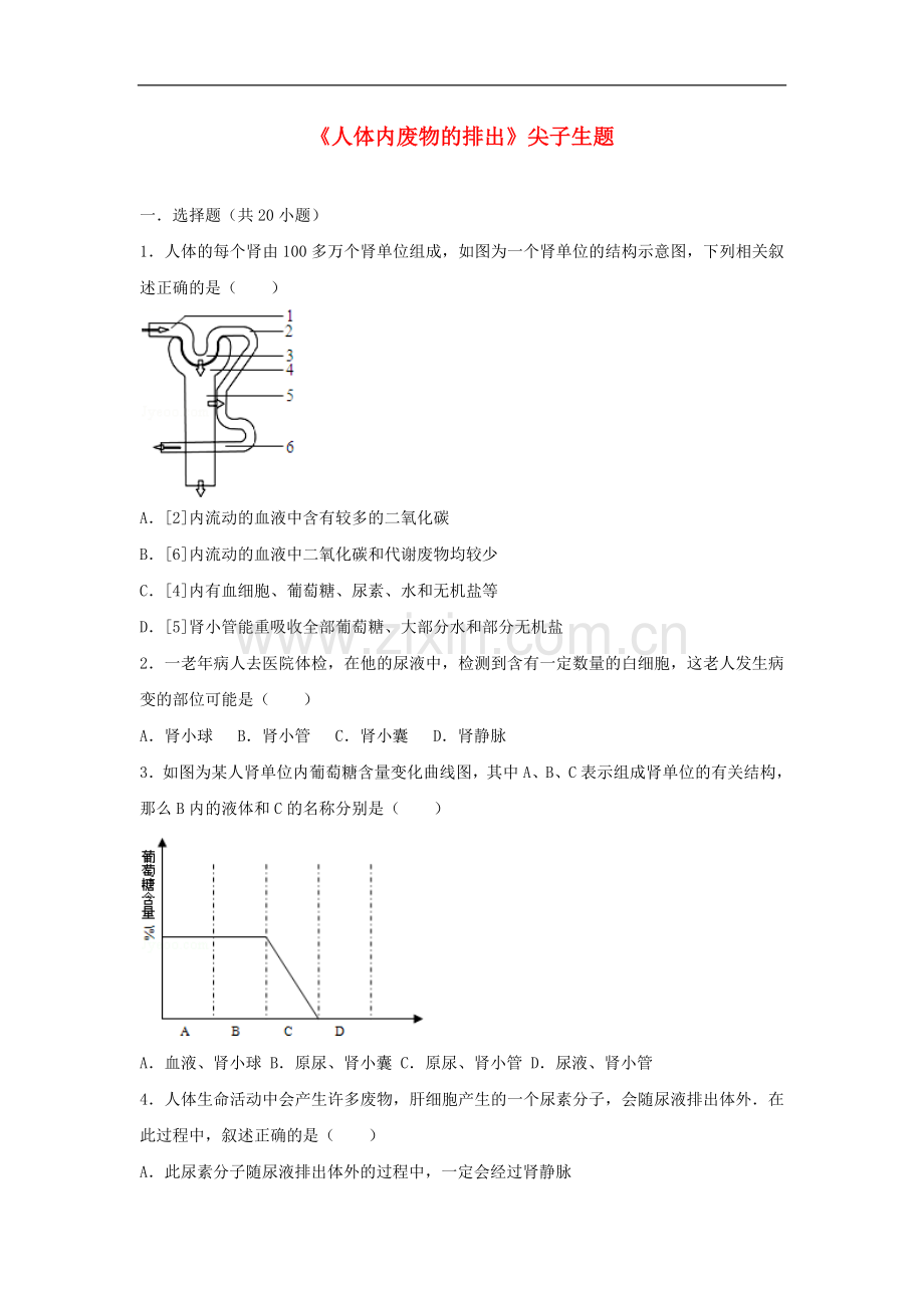 2017-2018学年七年级生物下册第四单元第五章人体内废物的排出尖子生题新.doc_第1页