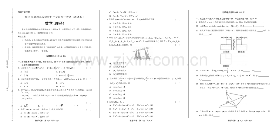 2016年高考理科数学浙江卷.pdf_第1页