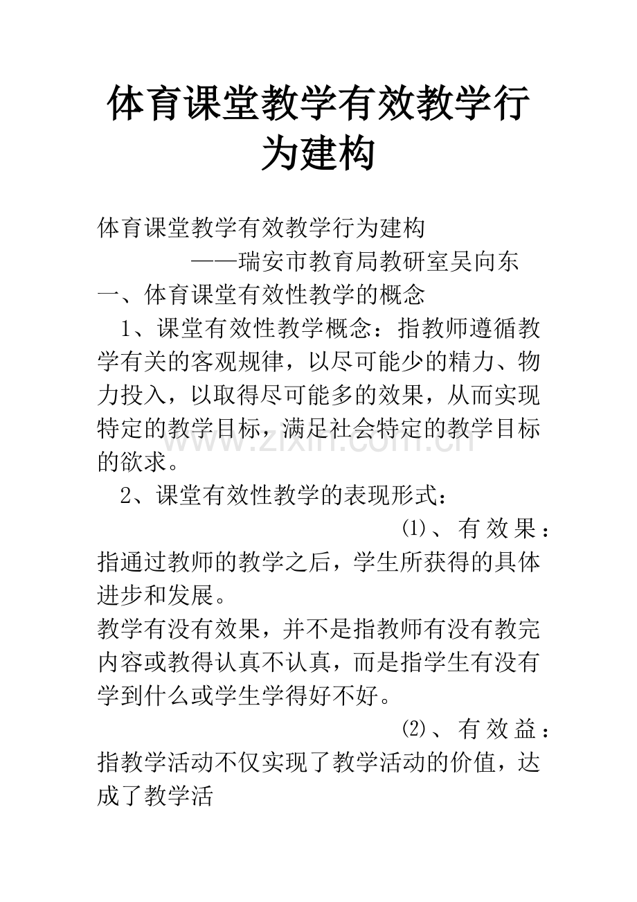 体育课堂教学有效教学行为建构.docx_第1页