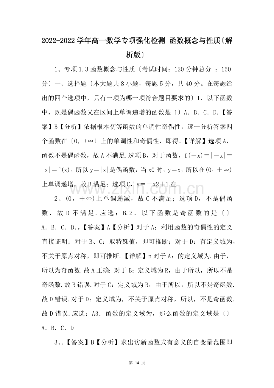 20222022学年高一数学专项强化检测-函数概念与性质解析版-.docx_第1页