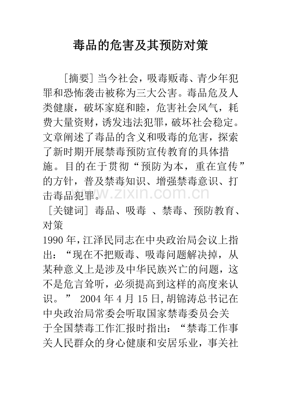 毒品的危害及其预防对策.docx_第1页