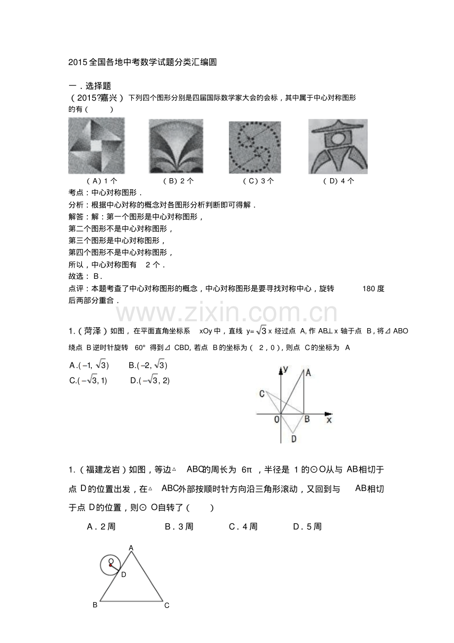 2015全国各地中考数学试题分类汇编圆.pdf_第1页