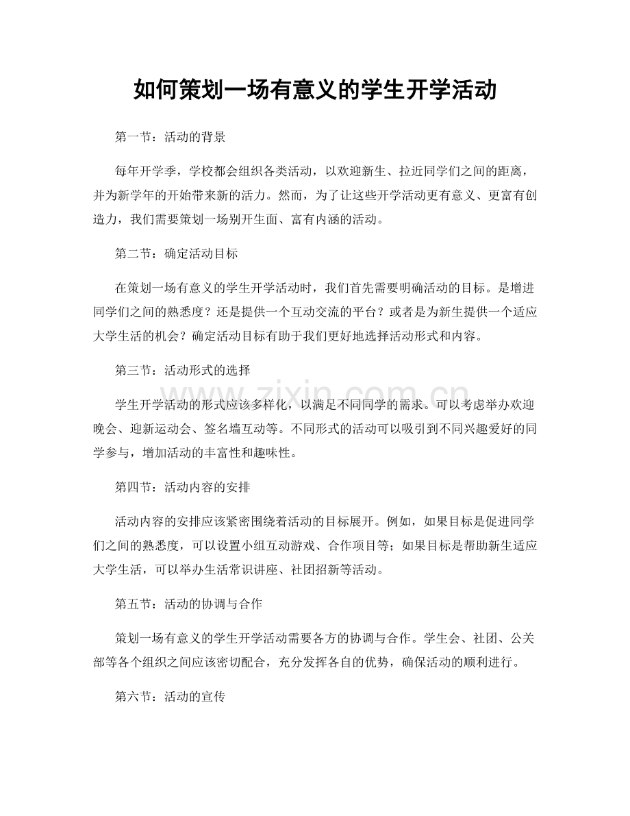 如何策划一场有意义的学生开学活动.docx_第1页