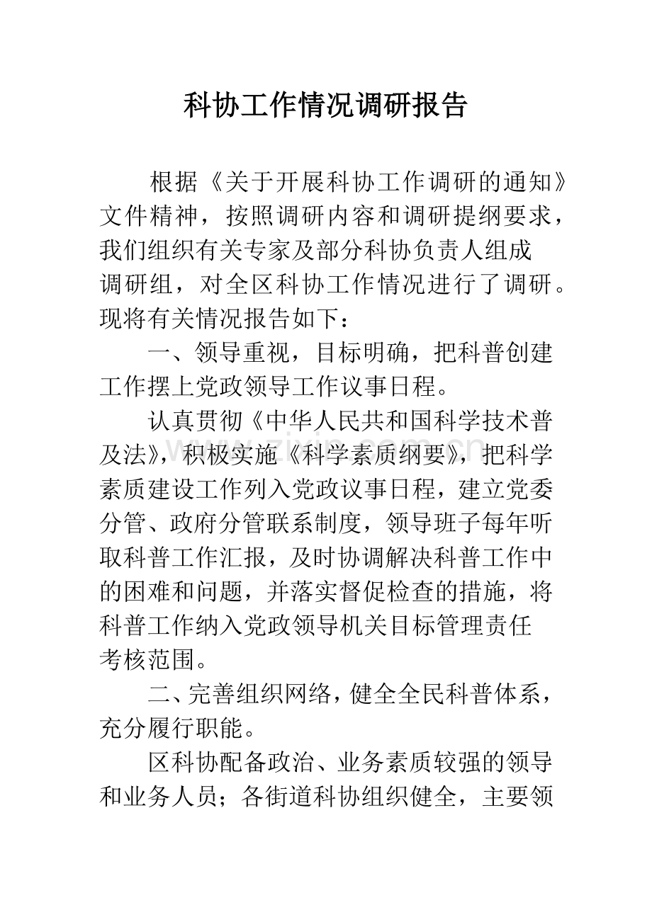 科协工作情况调研报告.docx_第1页