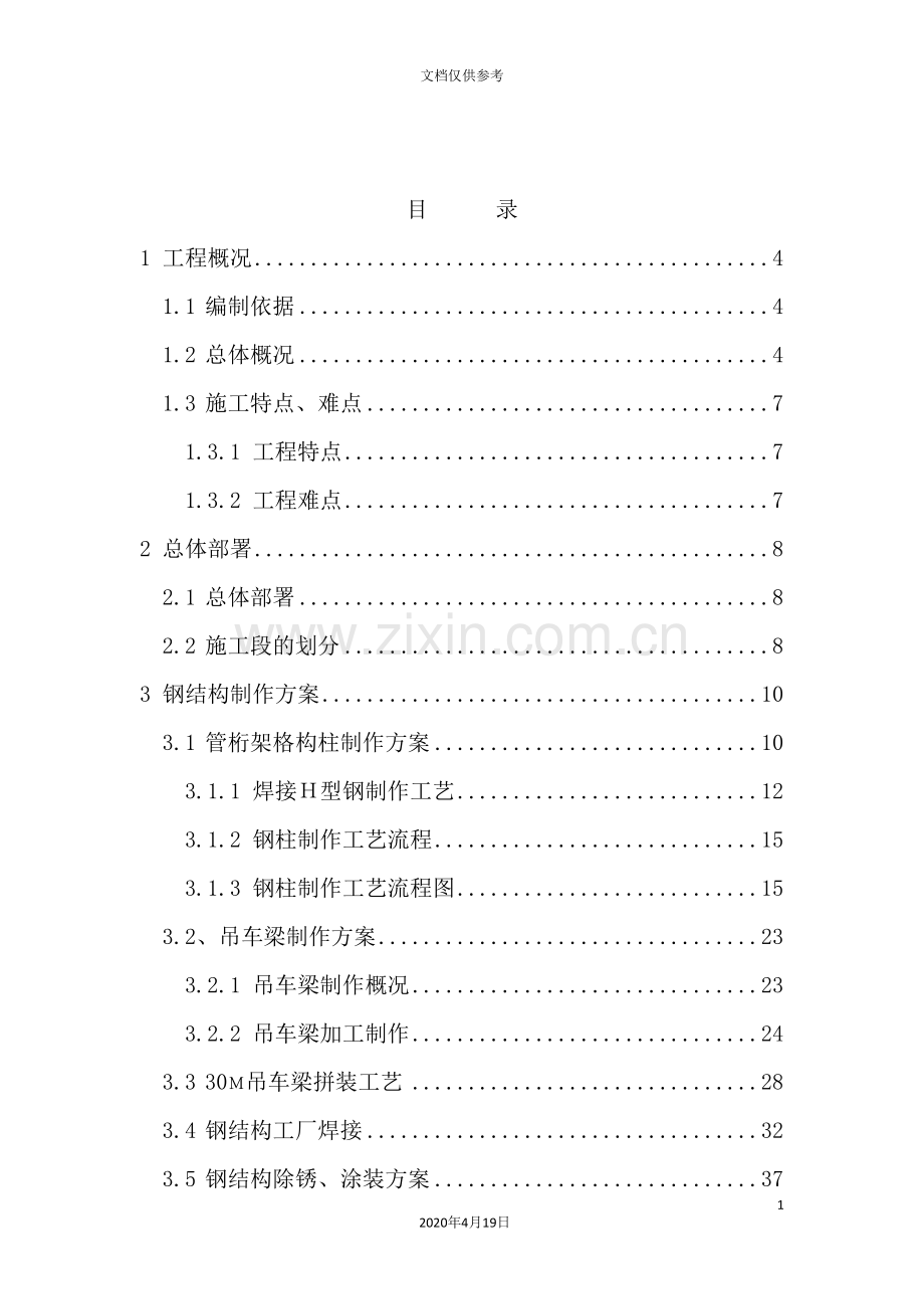 船体装焊车间钢结构工程施工组织设计.doc_第3页