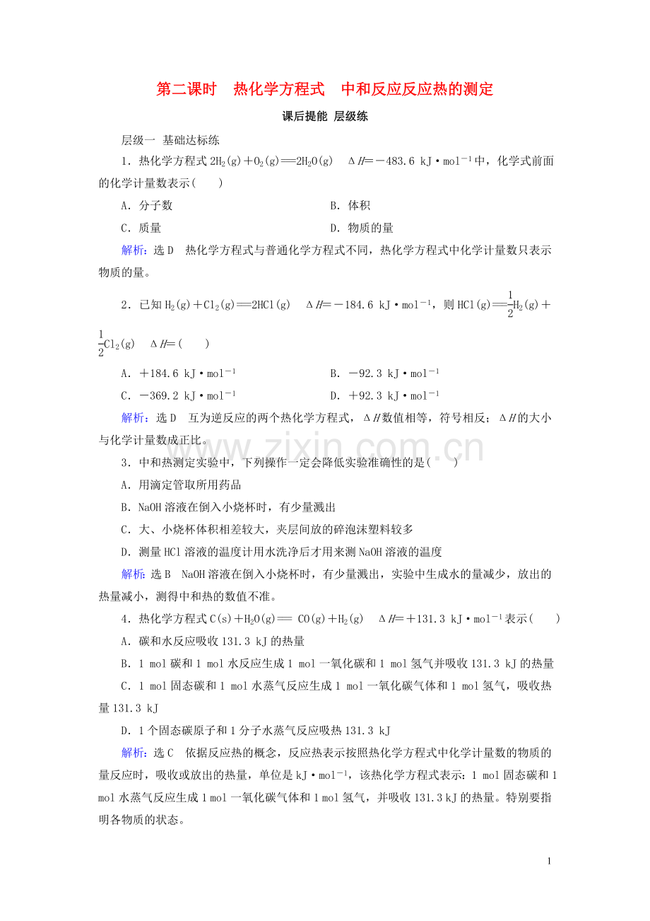 2019_2020学年高中化学第1章化学反应与能量第1节化学反应与能量的变化第2课时热化学方程式中和反应反应热的测定课后提能层级练新人教版选修4.doc_第1页