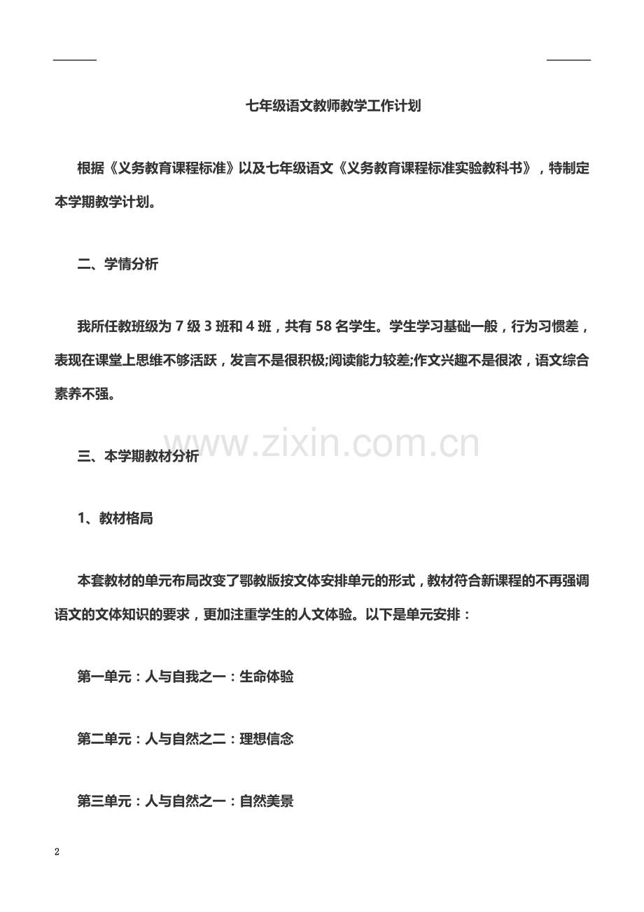 七年级语文教师教学工作计划.docx_第2页