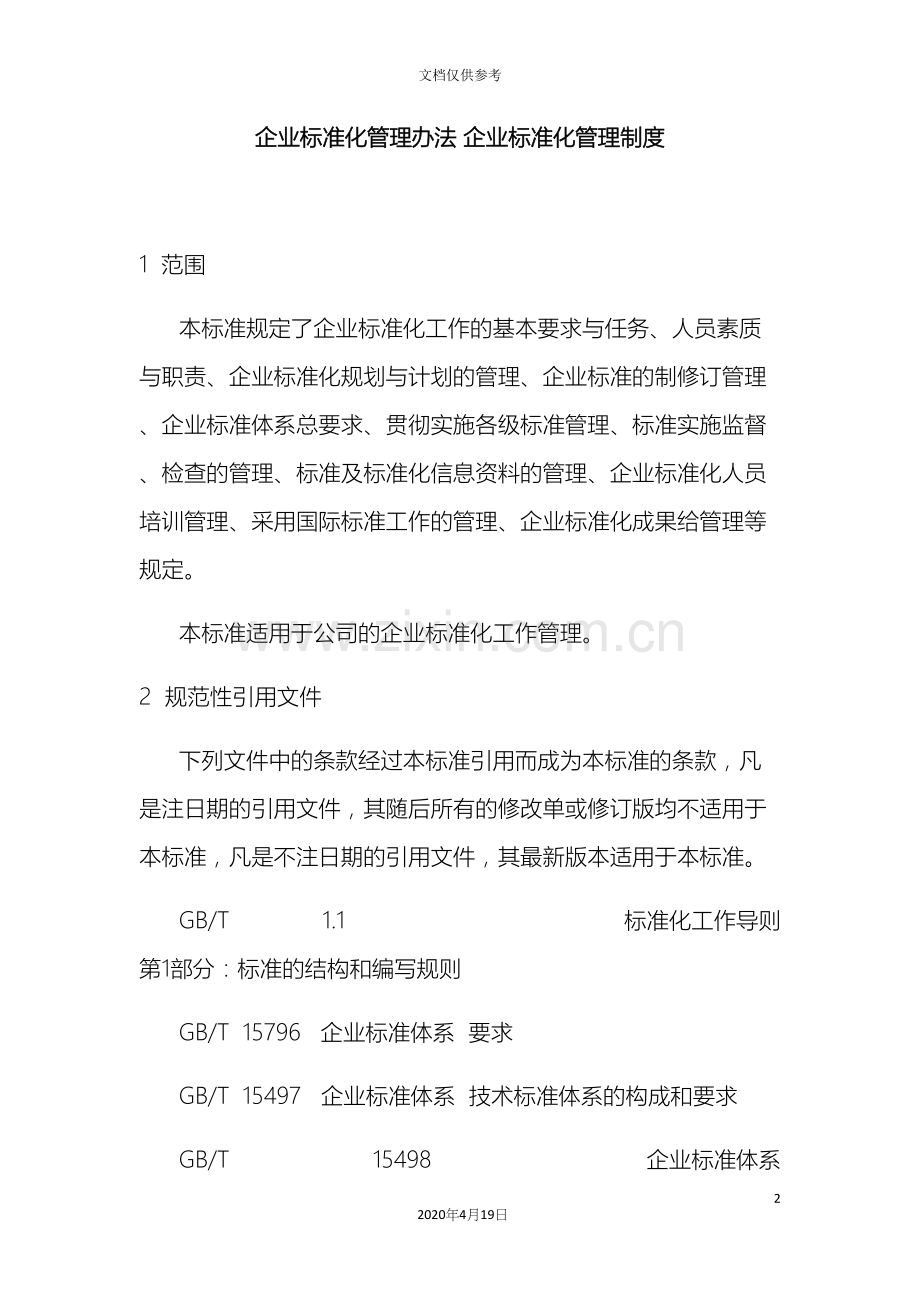 企业标准化管理办法适用.docx_第2页