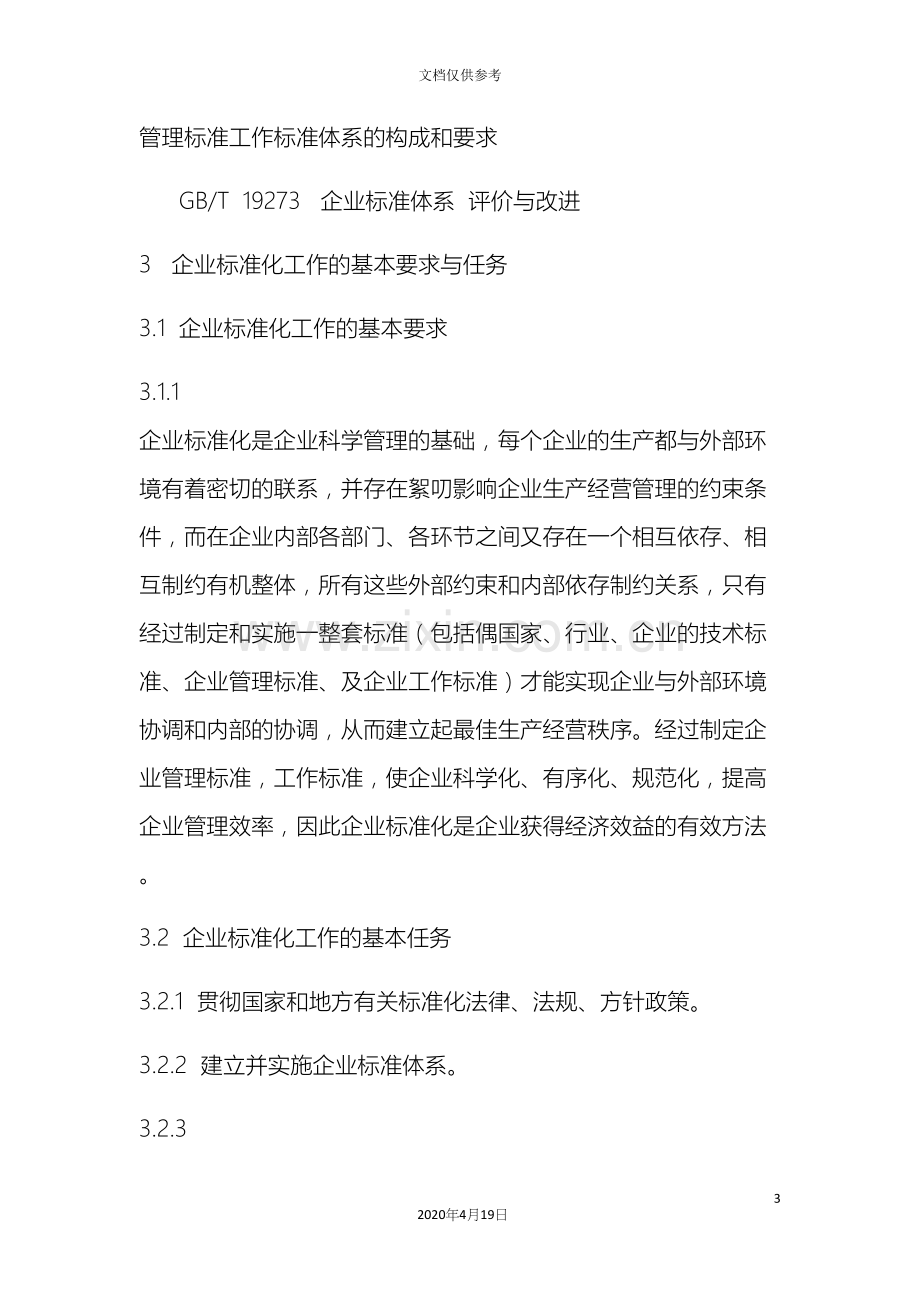 企业标准化管理办法适用.docx_第3页