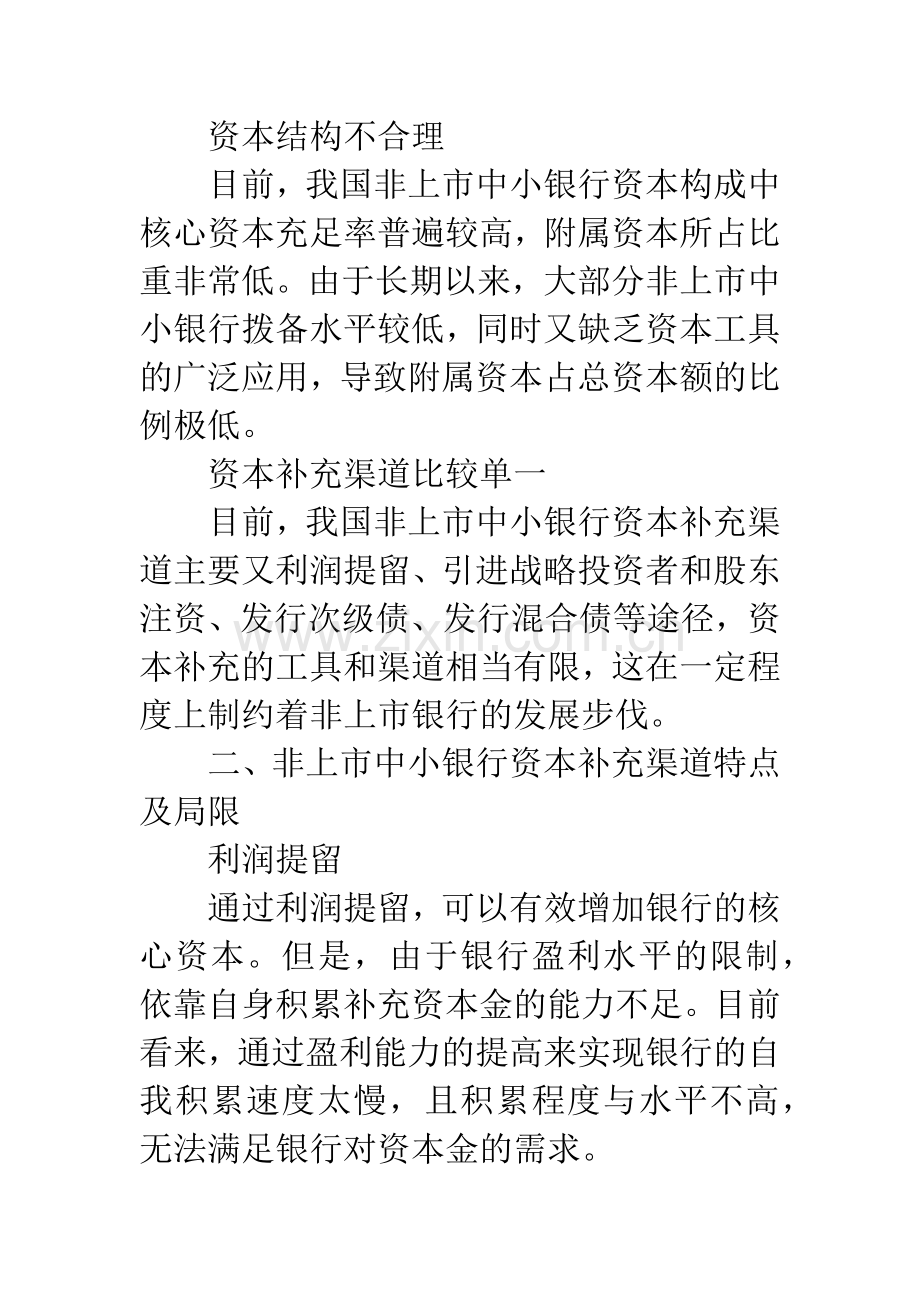 关于非上市中小银行资本补充渠道的思考.docx_第2页