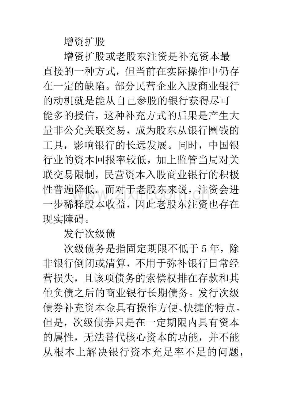 关于非上市中小银行资本补充渠道的思考.docx_第3页